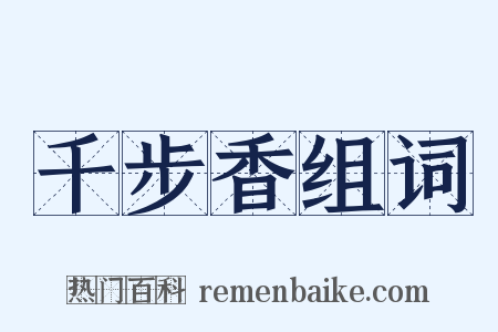 千步香组词是什么意思的图片